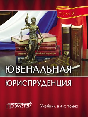 cover image of Ювенальная юриспруденция. Том 3